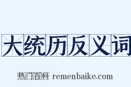 大统历反义词是什么意思的图片